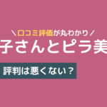 ヨガ子さんとピラ美さん 口コミ