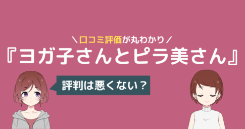 ヨガ子さんとピラ美さん 口コミ