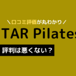 スターピラティス 口コミ