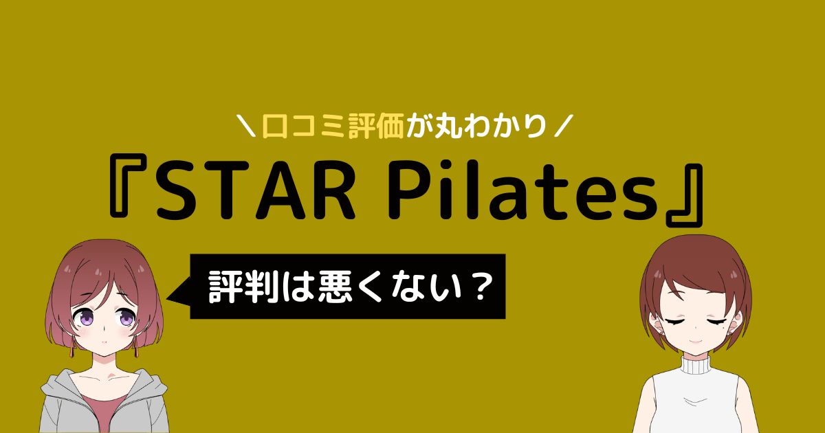 スターピラティス 口コミ