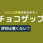 チョコザップ ピラティス 口コミ