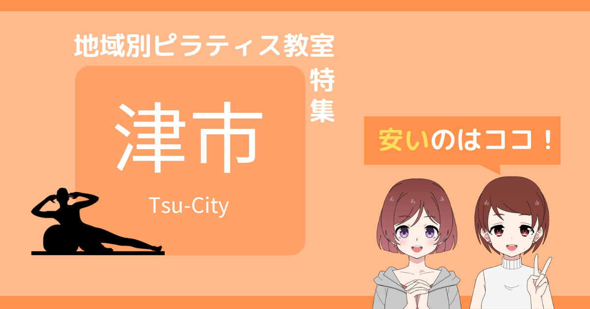 ピラティス 津市