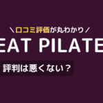 ビートピラティス 口コミ,ビートピラティス 評判