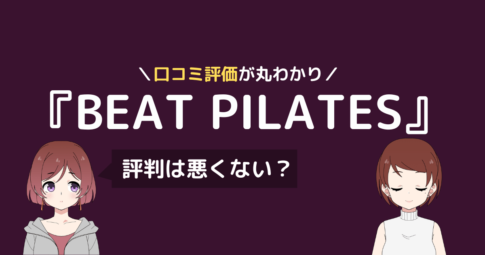 ビートピラティス 口コミ,ビートピラティス 評判