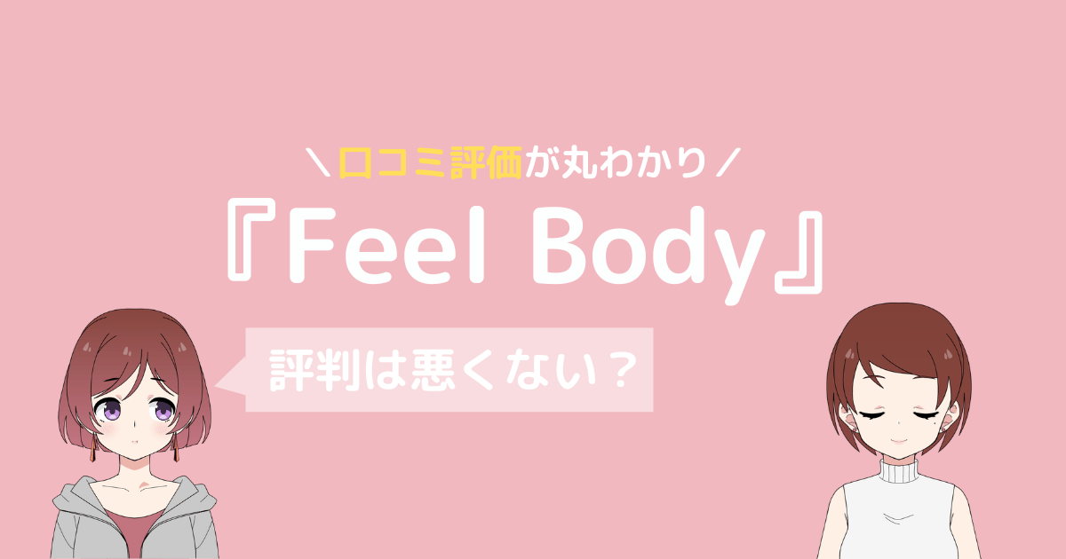 feelbody 口コミ,feel body ピラティス