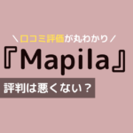 マピラ 口コミ