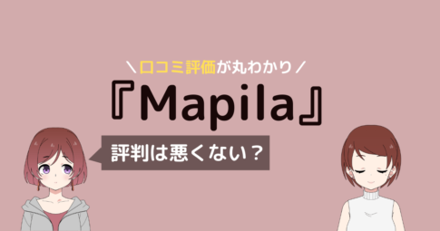 マピラ 口コミ