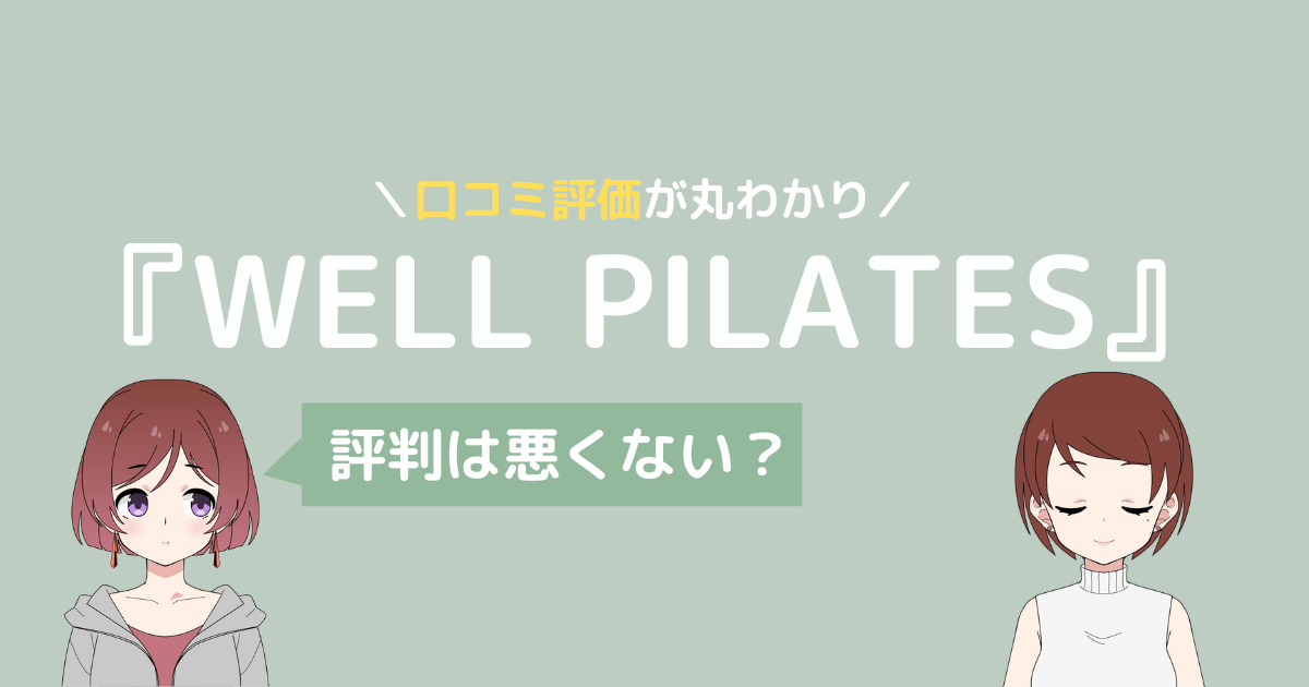 ウェルピラティス 口コミ