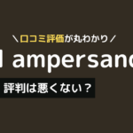 アッシュアンパサンド 口コミ