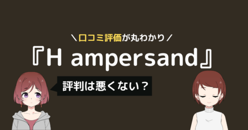 アッシュアンパサンド 口コミ