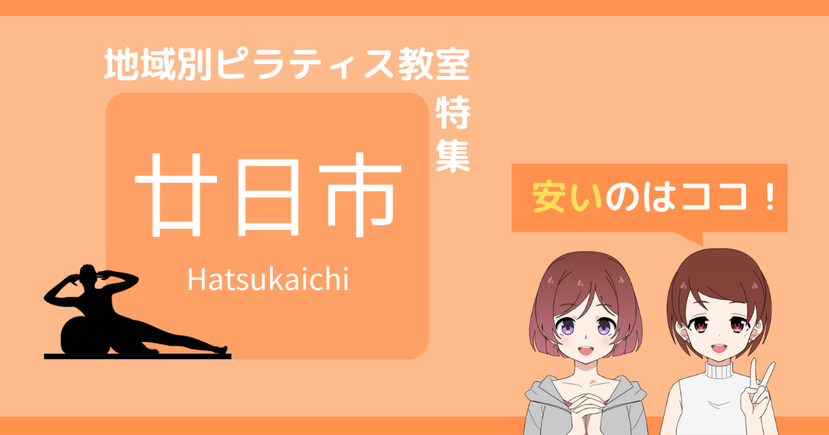 ピラティス 廿日市