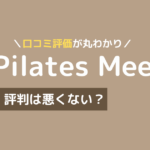 pilates mee 口コミ