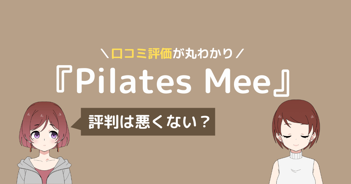 pilates mee 口コミ