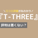 t-three 評判