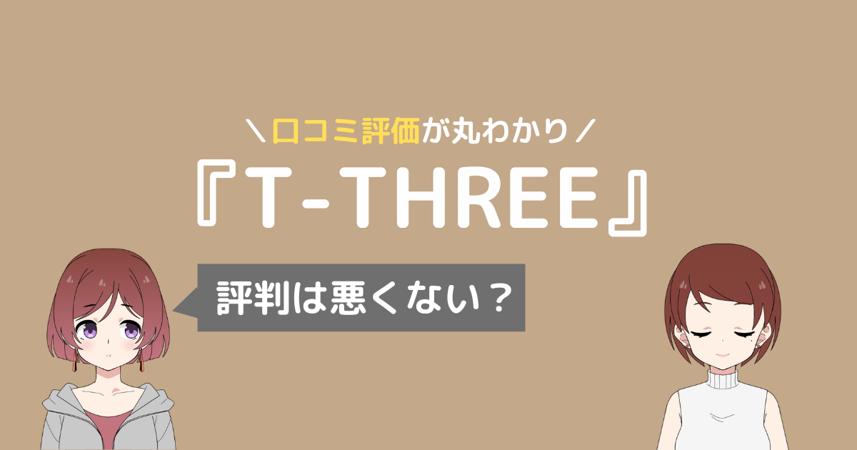 t-three 評判