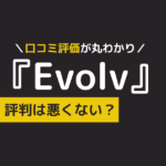 evolv 口コミ,evolv 評判