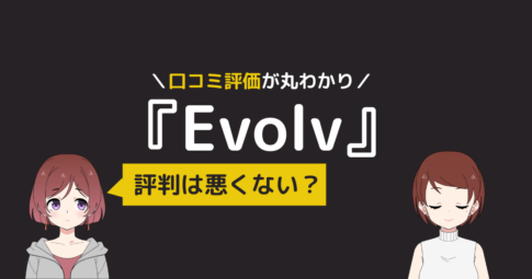 evolv 口コミ,evolv 評判