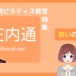 ピラティス 庄内通