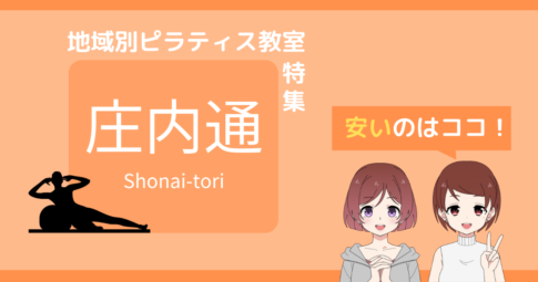 ピラティス 庄内通