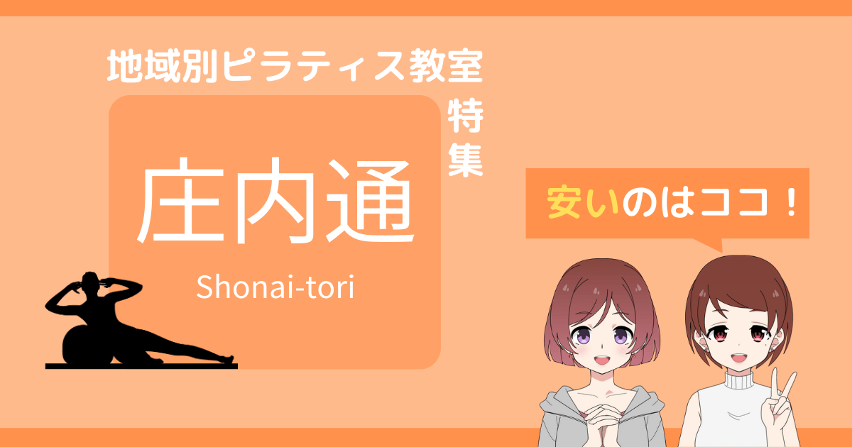 ピラティス 庄内通