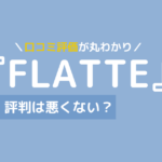 flatte 口コミ