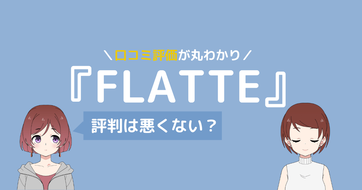 flatte 口コミ