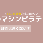 私のマシンピラティス 口コミ