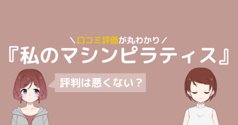 私のマシンピラティス 口コミ