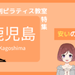 ピラティス 鹿児島 安い