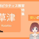 草津 ピラティス 安い