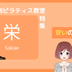 ピラティス 栄 安い