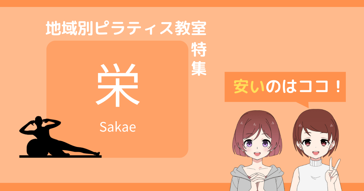 ピラティス 栄 安い