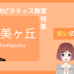 ピラティス 登美ヶ丘
