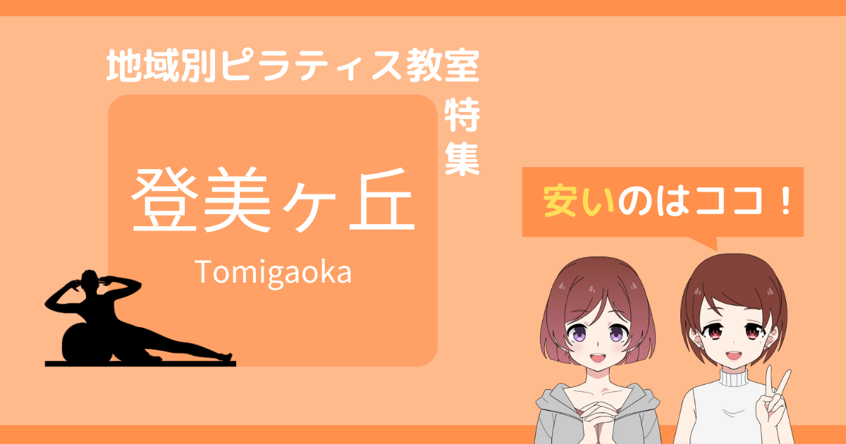 ピラティス 登美ヶ丘