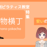 ピラティス 青物横丁