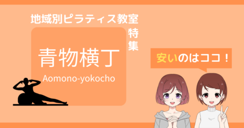 ピラティス 青物横丁