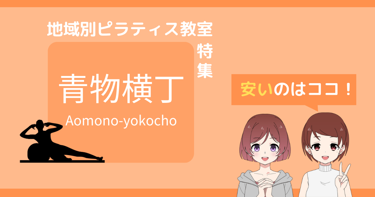 ピラティス 青物横丁