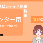 ピラティス センター南
