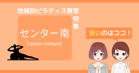 ピラティス センター南