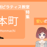 本町 ピラティス 安い
