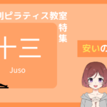 十三 ピラティス 安い