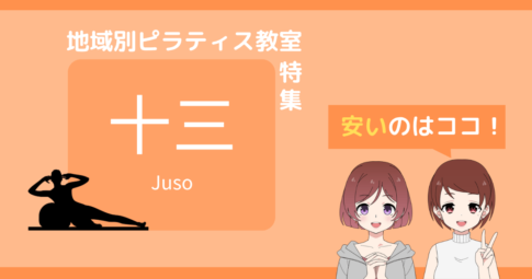 十三 ピラティス 安い