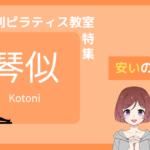 ピラティス 琴似