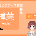 ピラティス 樟葉