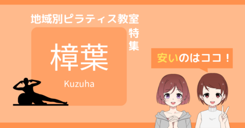 ピラティス 樟葉