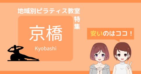京橋 ピラティス 安い