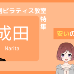 成田 ピラティス 安い