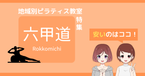 ピラティス 六甲道