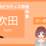 吹田 ピラティス 安い