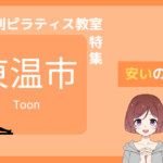 ピラティス 東温市